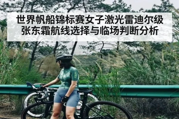 世界帆船锦标赛女子激光雷迪尔级张东霜航线选择与临场判断分析 | kaiyun