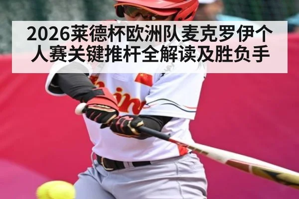 2026莱德杯欧洲队麦克罗伊个人赛关键推杆全解读及胜负手 | kaiyun