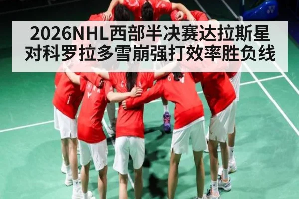 2026NHL西部半决赛达拉斯星对科罗拉多雪崩强打效率胜负线 | kaiyun