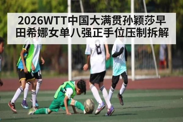 2026WTT中国大满贯孙颖莎早田希娜女单八强正手位压制拆解
