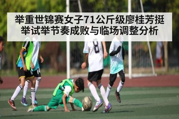 举重世锦赛女子71公斤级廖桂芳挺举试举节奏成败与临场调整分析 | kaiyun